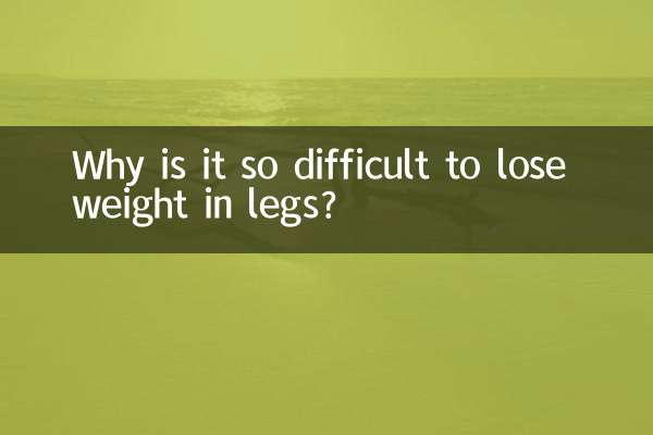 足の体重を減らすのはなぜ難しいのでしょうか？