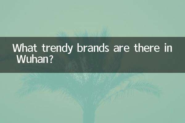 Какие модные бренды есть в Ухане?