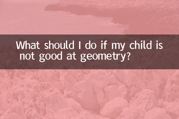 孩子幾何不好怎麼辦