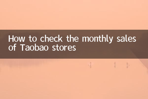 淘寶店鋪月銷量怎麼看