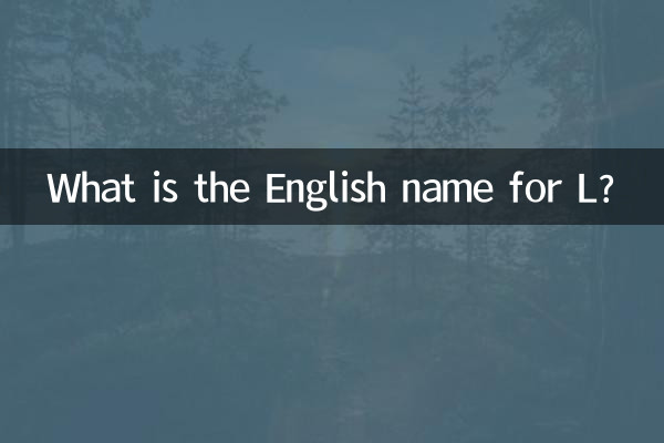 Lって英語でなんて言うの？