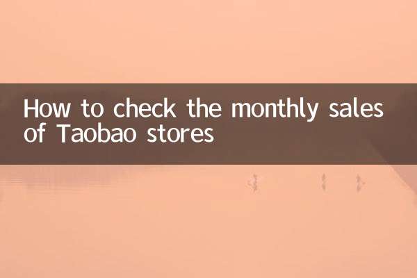 淘寶店鋪月銷量怎麼看