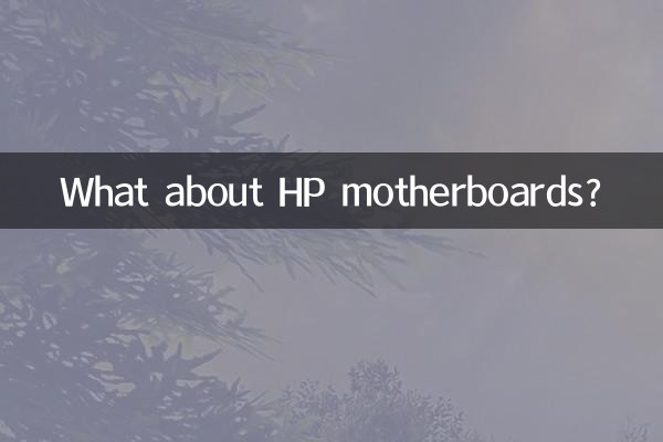 HPのマザーボードについてはどうですか?