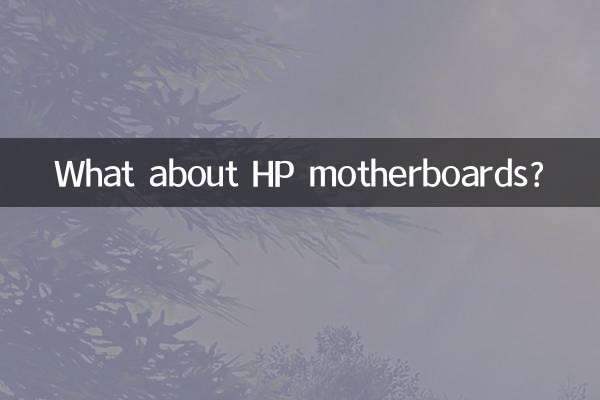 HPのマザーボードについてはどうですか?