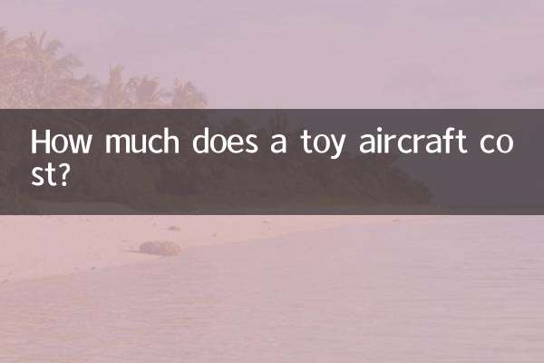 玩具飛行器多少錢
