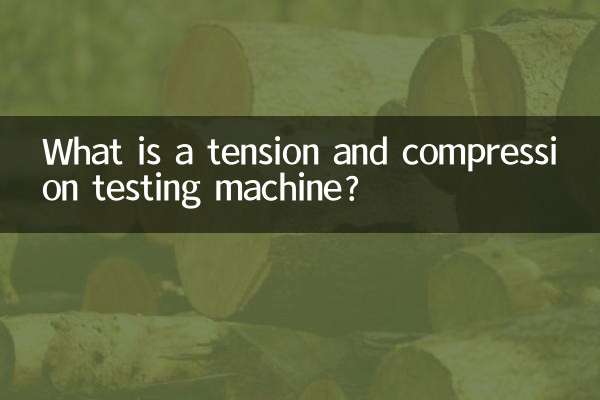تناؤ اور کمپریشن ٹیسٹنگ مشین کیا ہے؟