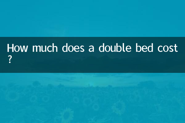 ダブルベッドの料金はいくらですか?