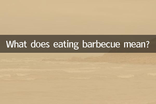 吃烧烤内涵意思是什么