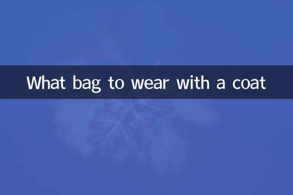 コートに合わせるバッグは何ですか