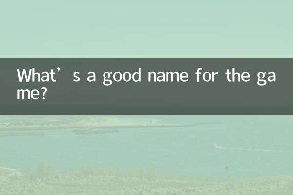 게임의 좋은 이름은 무엇입니까?