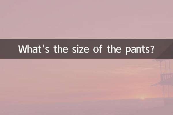 パンツのサイズはどれくらいですか？