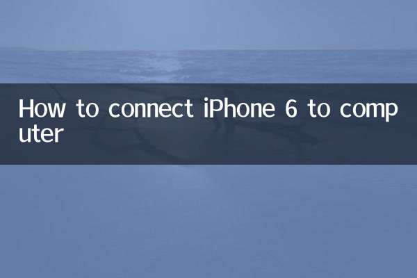 آئی فون 6 کو کمپیوٹر سے کیسے مربوط کریں