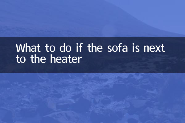 沙發挨著暖氣怎麼辦