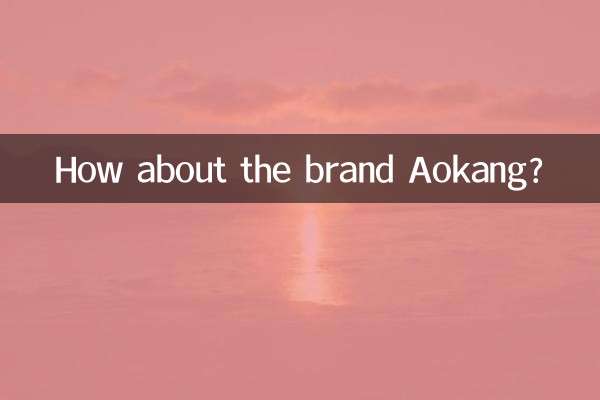 ماذا عن العلامة التجارية Aokang؟