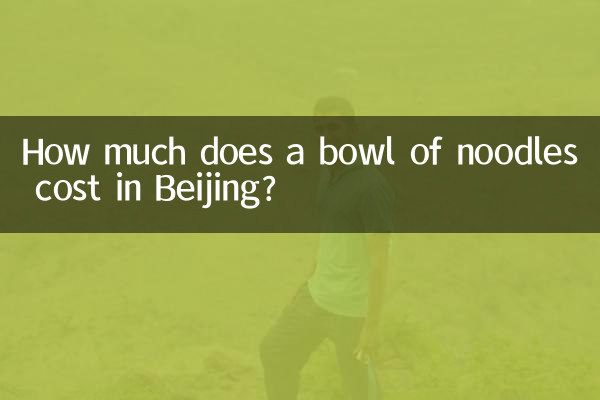 বেইজিং-এ এক বাটি নুডলসের দাম কত?