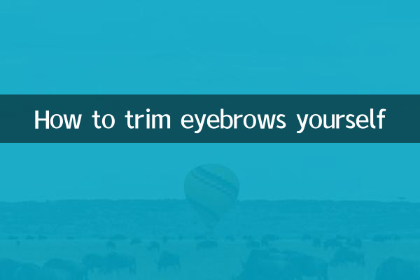 自己怎麼修眉毛