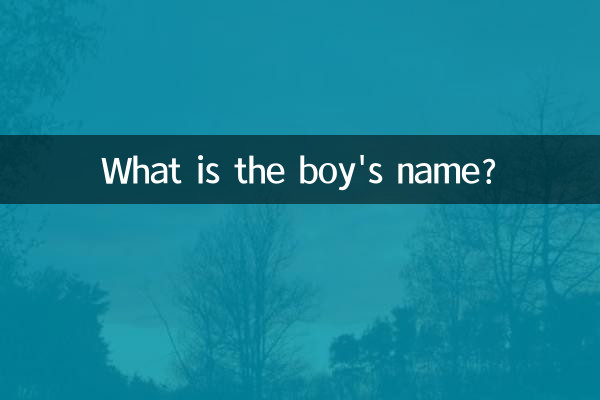 ما هو اسم الصبي؟