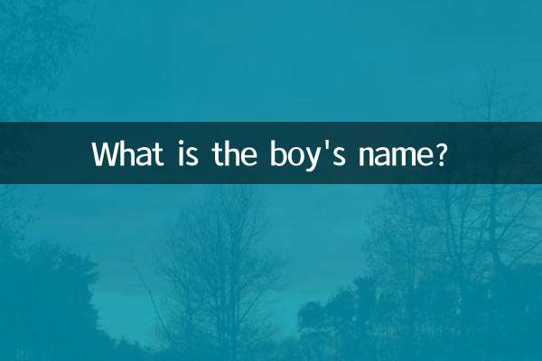 ما هو اسم الصبي؟