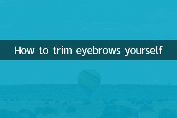 自己怎麼修眉毛