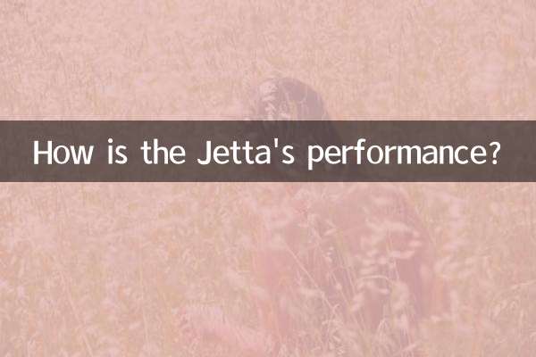 ジェッタの性能はどうですか？