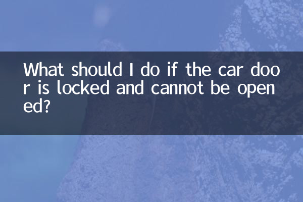 車門鎖了打不開怎麼辦