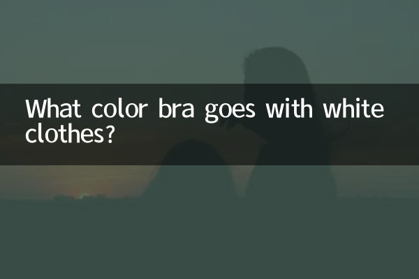 ما لون حمالة الصدر التي تتناسب مع الملابس البيضاء؟