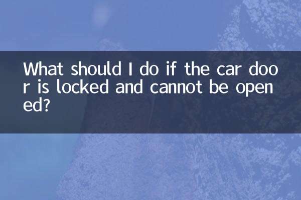 車門鎖了打不開怎麼辦