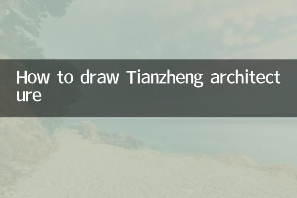 天正建築の描き方