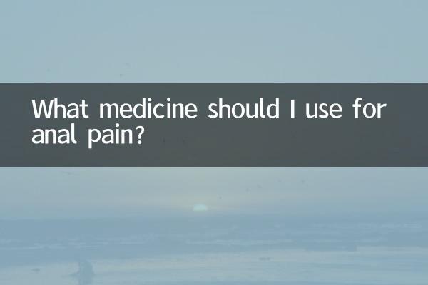 肛门痛擦什么药