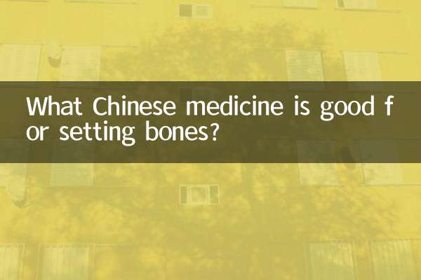 什么中药接骨好