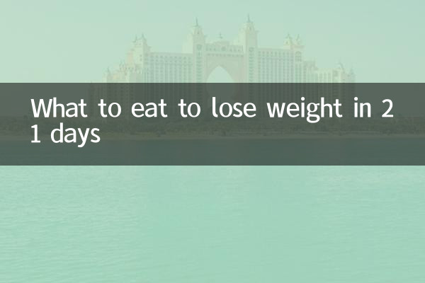 21日間で痩せるために何を食べるべきか