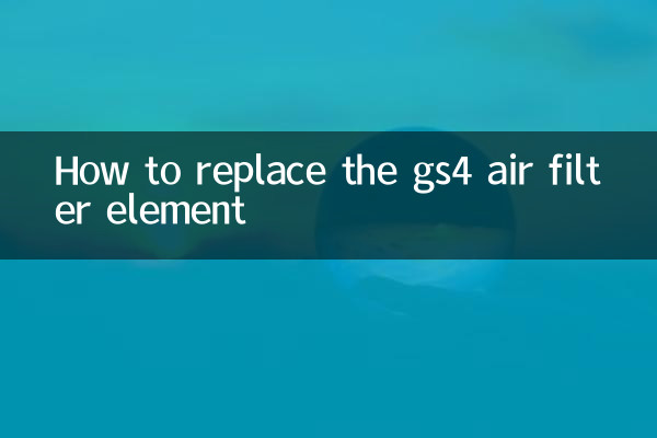 जीएस4 एयर फिल्टर तत्व को कैसे बदलें