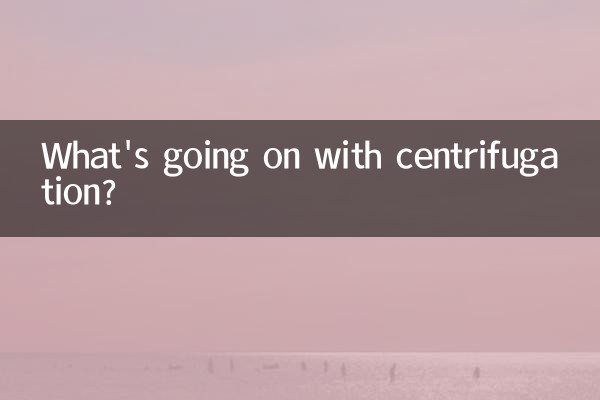 遠心分離では何が起こっているのでしょうか？