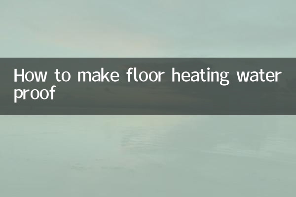 铺地暖防水怎么做
