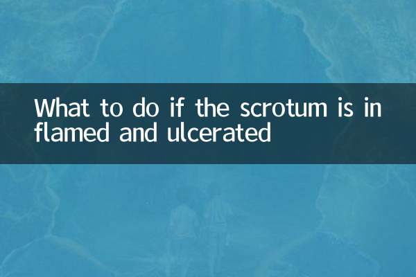 阴囊发炎溃烂怎么办