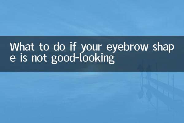 眉形不好看怎麼辦