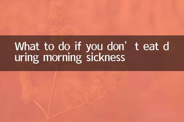 اگر آپ صبح کی بیماری کے دوران نہیں کھاتے ہیں تو کیا کریں