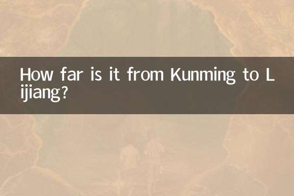 昆明到丽江多少公里