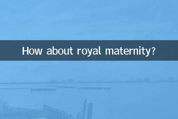 皇家孕嬰怎麼樣