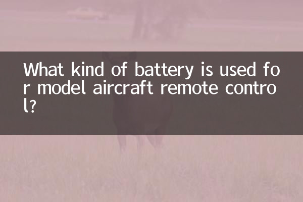 航模遙控器用什麼電池
