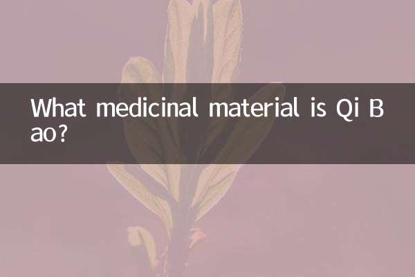 क्यूई बाओ कौन सी औषधीय सामग्री है?