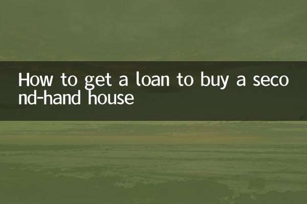 中古住宅を購入するためにローンを組む方法