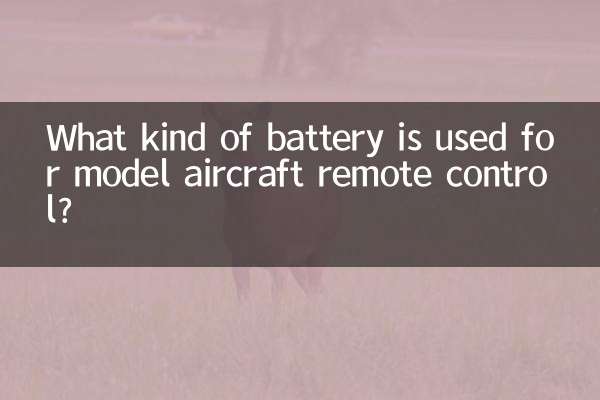 航模遙控器用什麼電池