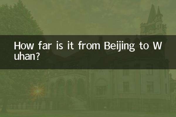 北京到武漢多少公里