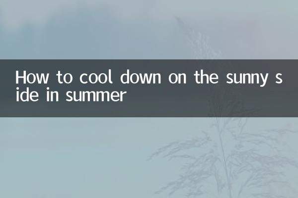 موسم گرما میں دھوپ کی طرف ٹھنڈا ہونے کا طریقہ