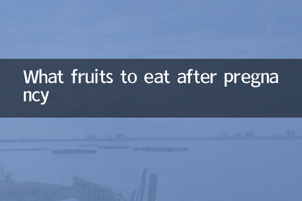 حمل کے بعد کیا پھل کھانا ہے