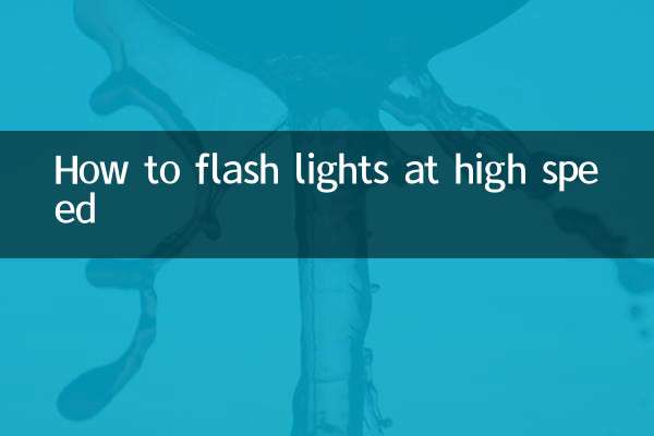 ライトを高速で点滅させる方法