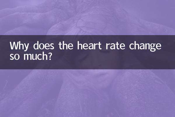 دل کی دھڑکن میں اتنی تبدیلی کیوں آتی ہے؟