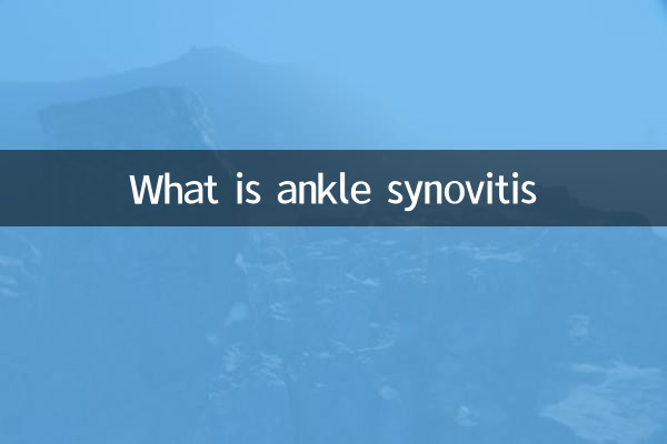 什麼是腳踝滑膜炎