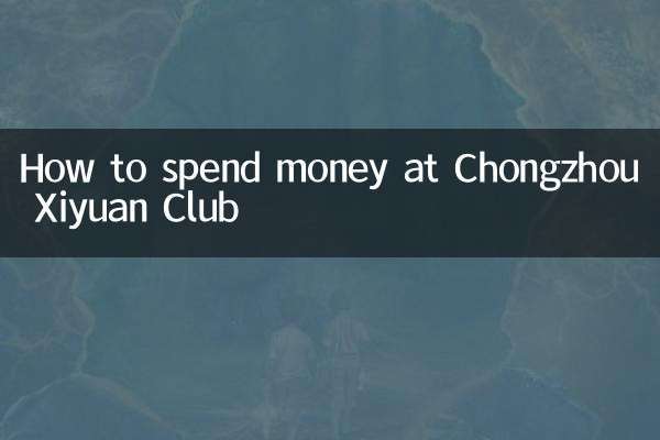 चोंगझोउ ज़ियुआन क्लब में पैसे कैसे खर्च करें